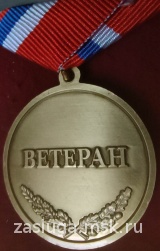 ЗА ДОБРОСОВЕСТНЫЙ ТРУД МАТОВАЯ ВЕТЕРАН